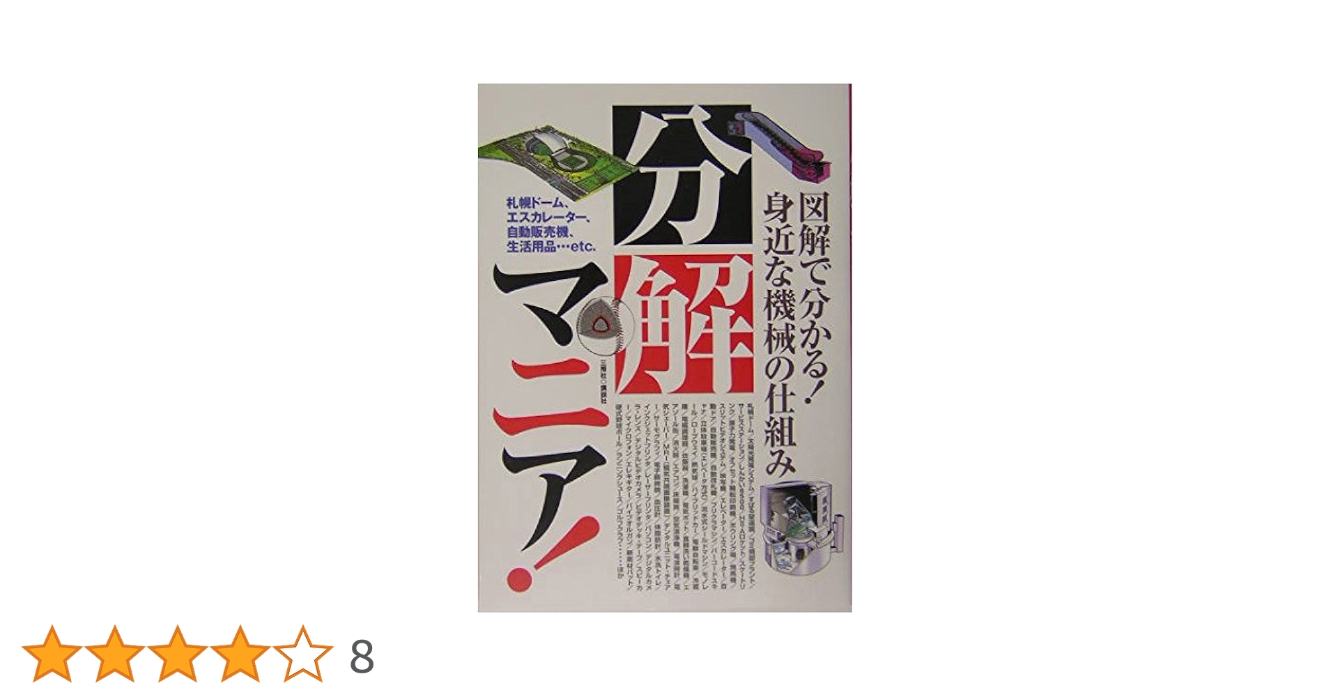 45年前、超レア物◆1979年◆機械の原理、機能に関する書籍 分解マニア!: 図解で分かる!身近な機械の仕組み! | 三推社 |本